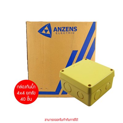 ยกกล่อง Anzens กล่องกันน้ำ บล็อกกันน้ำ กล่องพักสาย PVC สีเหลือง ขนาด 2x4, 4x4