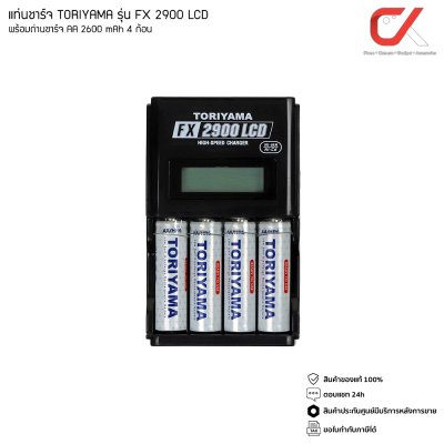 TORIYAMA ถ่านชาร์จ AA 2600 mAh 4 ก้อน + แท่นชาร์จ FX2900 LCD TORIYAMA ถ่านชาร์จ AA 2600 mAh 4 ก้อน + แท่นชาร์จ FX2900 LCD