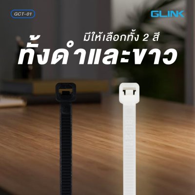 สายรัด GLINK Cable Tie Nylon (GCT001)(3X150mm)(100/pack)