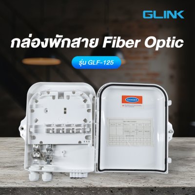 Glink GLF-125 Optical Fiber Distribution Box ODB 8Core กล่องพักสายไฟเบอร์ออปติก