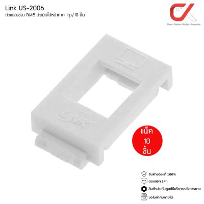 Link US-2006 ตัวแปลงช่อง RJ45 ตัวเมียใส่หน้ากาก 1ถุง/10 ชิ้น Link US-2006 ตัวแปลงช่อง RJ45 ตัวเมียใส่หน้ากาก 1ถุง/10 ชิ้น