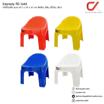 Keyway RC-644 เก้าอี้เด็ก เก้าอี้พลาสติก ทรงเตี้ย มียางกันลื่น