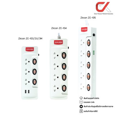 Zircon ZC103/2U/3M, ZC-104, ZC-105 ปลั๊กไฟ