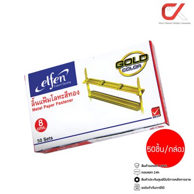 Elfen 01 Metal Paper Fastener Gold ลิ้นแฟ้มโลหะ 8 cm. 50ชิ้น/กล่อง