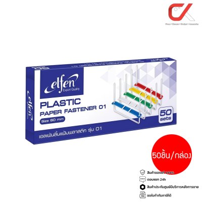 Elfen 01 Plastic Paper Fastener สิ้นแฟ้มพลาสติก 80 mm. คละสี 50ชิ้น/กล่อง