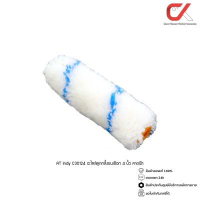 AT INDY PC30134, C30124 อะไหล่ลูกกลิ้งขนเชือก ขนาด4นิ้ว AT INDY PC30134, C30124 อะไหล่ลูกกลิ้งขนเชือก ขนาด4นิ้ว