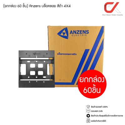 (ยกกล่อง) Anzens บล็อกลอย ปลั๊กไฟ ขอบเหลี่ยม 2x4, 4x4 สีขาว, สีดำ