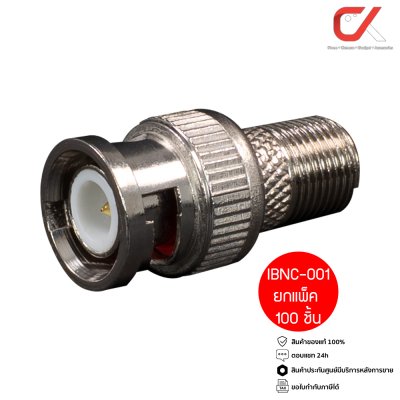ยกแพ็ค 100 ชิ้น IP-Link IBNC-001 หัว BNC ท้าย F-Type เกลียวนอก