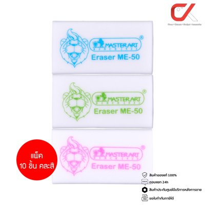 แพ็ค 10 ชิ้น Masterart ME-50 ยางลบดินสอ คละสี