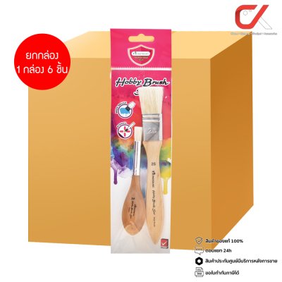 ยกกล่อง 6 ชิ้น Masterart ชุดพู่กัน ฮอบบี้ เบอร์ 3/8,25
