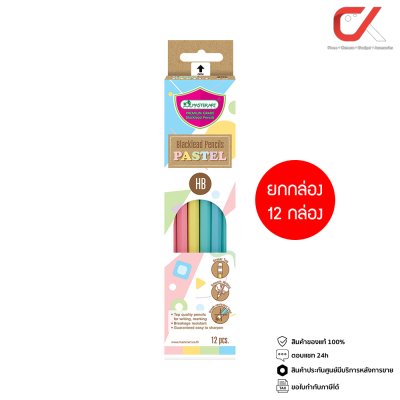 ยกกล่อง 12 ชิ้น Masterart ดินสอดำ Blacklead Pencil HB Pastel