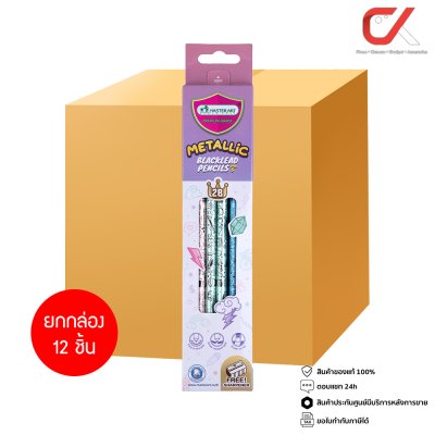 ยกกล่อง 12 ชิ้น Masterart ดินสอดำแฟนซี Blacklead Pencil 2B No.5 Metallic + กบเหลา