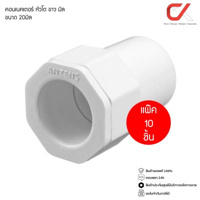 (10 ชิ้น) Anzens ข้อต่อ ท่อ คอนเนคเตอร์หัวโต uPVC สีขาว สำหรับท่อร้อยสายไฟ ขนาด 16/20 mm