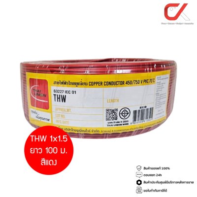 Thai Union THW 1x1.5 100ม. Copper Conductor 450/750V PVC 70 สายไฟ THW