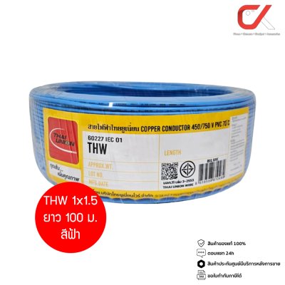 Thai Union THW 1x1.5 100ม. Copper Conductor 450/750V PVC 70 สายไฟ THW