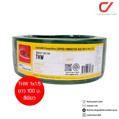Thai Union THW 1x1.5 100ม. Copper Conductor 450/750V PVC 70 สายไฟ THW
