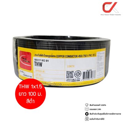 Thai Union THW 1x1.5 100ม. Copper Conductor 450/750V PVC 70 สายไฟ THW