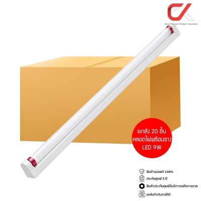 ยกลัง 20 ชิ้น Alva Red Active LED T8 9W 6500K 945Lumen 240V หลอดไฟแอลอีดีพร้อมราง