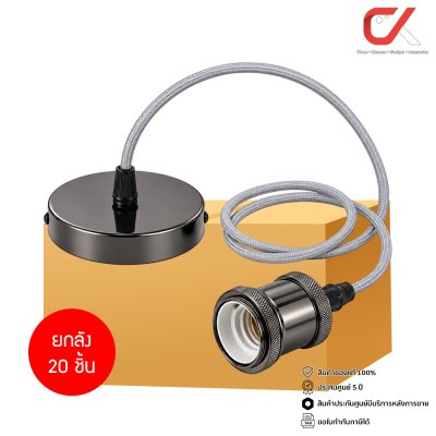 ยกลัง 20 ชิ้น Alva Lampholders Vintage ขั้วห้อยหลอดไฟ E27 วินเทจ สายยาว 1 ม. สีดำมุก