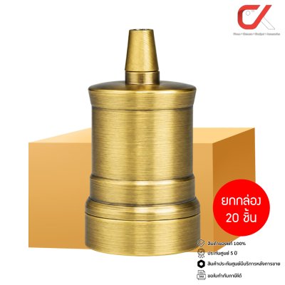 ยกกล่อง 20 ชิ้น Alva Lampholders Vintage ขั้วห้อยหลอดไฟ E27 วินเทจ สายยาว 1 ม. สีทองเหลือง