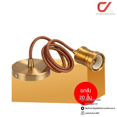 ยกลัง 20 ชิ้น Alva Lampholders Vintage ขั้วห้อยหลอดไฟ E27 วินเทจ สายยาว 1 ม. สีทองเหลือง
