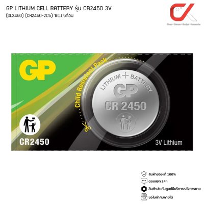 GP BATTERY LITHIUM CELL รุ่น CR2450 1 ก้อน ถ่านกระดุม (DL2450) (CR2450-2C5) GP BATTERY LITHIUM CELL รุ่น CR2450 1 ก้อน ถ่านกระดุม (DL2450) (CR2450-2C5)