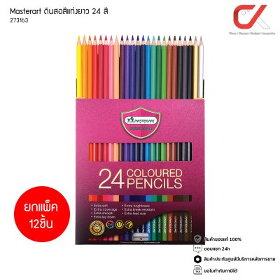 ยกแพ็ค 12 ชิ้น Master Art ดินสอสีแท่งยาว 24 สี