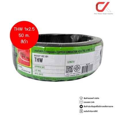 Thai Union THW 1x2.5 Copper Conductor 450/750V PVC 70  สายไฟ