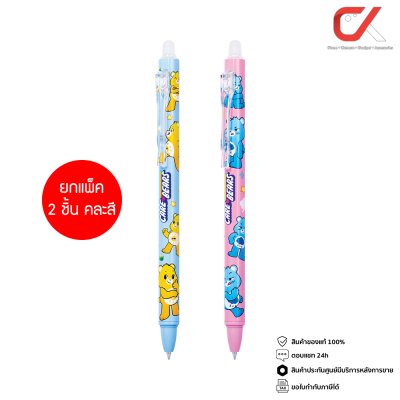 ยกแพ็ค 2 ชิ้น Quantum Care Bears CB01,CB02 ปากกาเจลลบได้ หมึกสีน้ำเงิน 0.5 mm. คละสี คละลาย