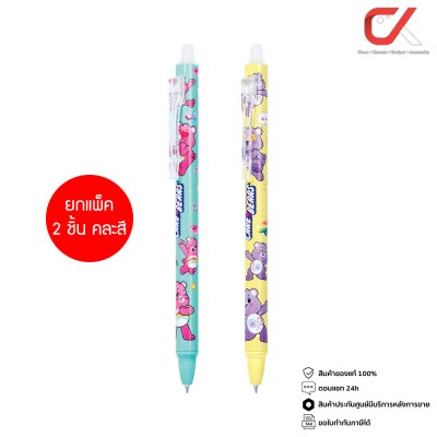 ยกแพ็ค 2 ชิ้น Quantum Care Bears CB01,CB02 ปากกาเจลลบได้ หมึกสีน้ำเงิน 0.5 mm. คละสี คละลาย