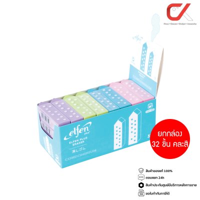 ยกกล่อง 32 ชิ้น Elfen Plus Condominium ยางลบดินสอ คละสี