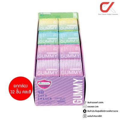 ยกกล่อง 32 ชิ้น Masterart ME-13 Gummy ยางลบดินสอ