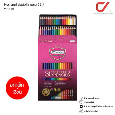 ยกแพ็ค 12 ชิ้น Master Art ดินสอสีแท่งยาว 36 สี