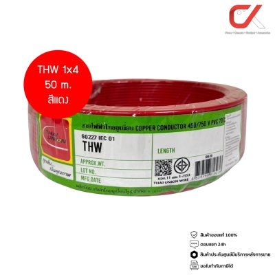 Thai Union THW 1x4 Copper Conductor 450/750V PVC 70  สายไฟ