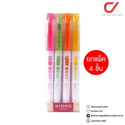 ยกแพ็ค 4 ชิ้น Kioku KK011 ปากกาเน้นข้อความ 1-3 mm. คละสี