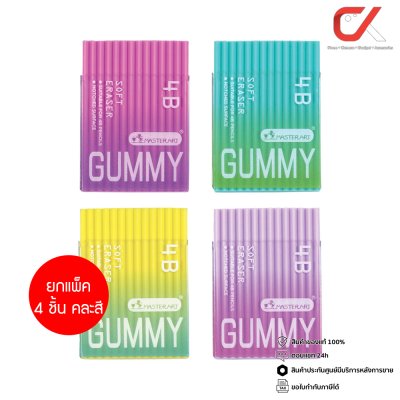 ยกแพ็ค 4 ชิ้น Masterart ME-13 Gummy ยางลบดินสอ