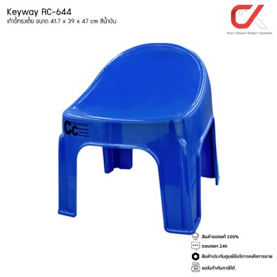 Keyway RC-644 เก้าอี้เด็ก เก้าอี้พลาสติก ทรงเตี้ย มียางกันลื่น