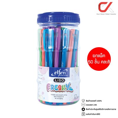 ยกกล่อง 50 ชิ้น Elfen Liso Freshy ปากกาลูกลื่น หมึกสีน้ำเงิน 0.5 mm. คละสี