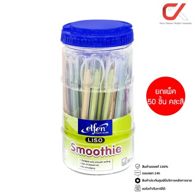 ยกกล่อง 50 ชิ้น Elfen Liso Smoothie ปากกาลูกลื่น หมึกสีน้ำเงิน 0.5 mm. คละสี