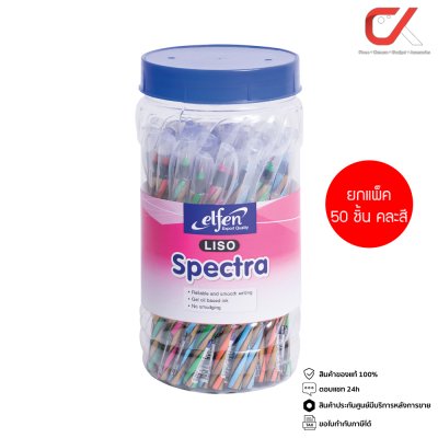 ยกกล่อง 50 ชิ้น Elfen Liso Spectra ปากกาลูกลื่น หมึกสีน้ำเงิน 0.5 mm. คละสี