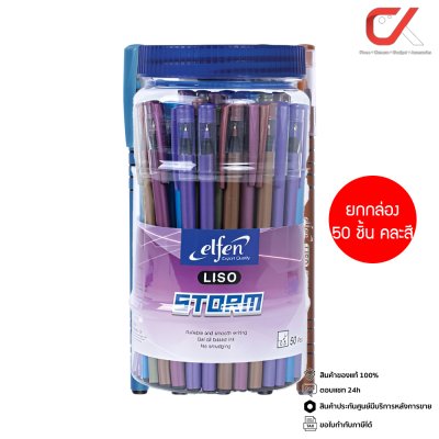 ยกกล่อง 50 ชิ้น Elfen Liso Storm ปากกาลูกลื่น หมึกสีน้ำเงิน 0.5 mm. คละสี