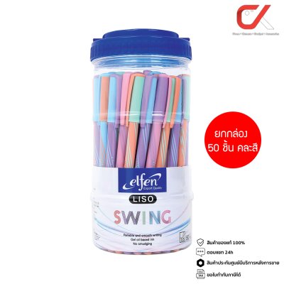 ยกกล่อง 50 ชิ้น Elfen Liso Swing ปากกาลูกลื่น หมึกสีน้ำเงิน 0.5 mm. คละสี