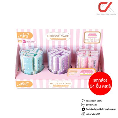 ยกกล่อง 54 ชิ้น Elfen Plus Mousse Cake ยางลบดินสอ คละสี