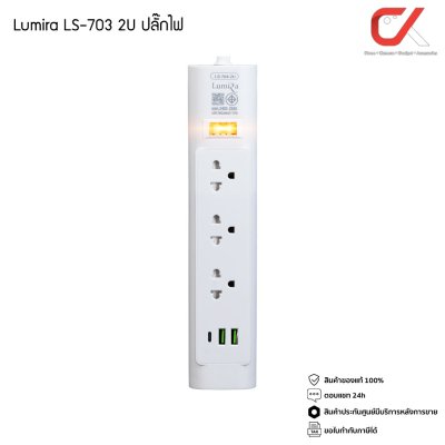 Lumira LS-703/2U 3M White 3Outlet 2Usb 2300W ปลั๊กสามตา