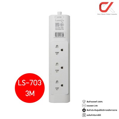 Lumira LS-703 White 3Outlet 2300W ปลั๊กสามตา