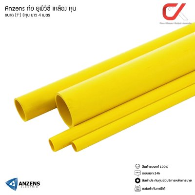 Anzens ท่อร้อยสายไฟ สายแลน ท่อ uPVC สีเหลือง ยาว 4 เมตร ขนาด 3/8 3หุน, 1/2 4หุน, 3/4 6หุน, 1นิ้ว 8หุน ท่อคุณภาพดี