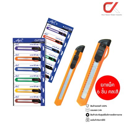 ยกแพ็ค 6 ชิ้น Elfen คัตเตอร์ 9 มม. และ 18 มม. ใบมีด 45 องศา คละสี