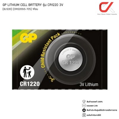GP LITHIUM CELL BATTERY รุ่น CR1220 3V 1 ก้อน DL1220 CR1220SIS-7C5