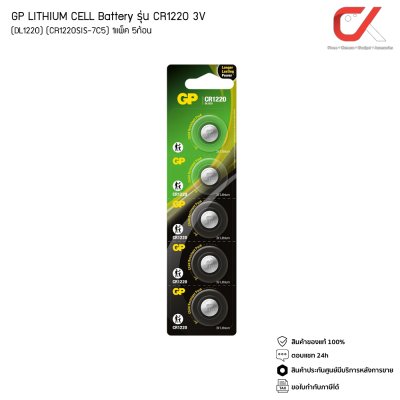 GP LITHIUM CELL BATTERY รุ่น CR1220 3V 1 แพ็ค 5 ก้อน DL1220 CR1220SIS-7C5 GP LITHIUM CELL BATTERY รุ่น CR1220 3V 1 แพ็ค 5 ก้อน DL1220 CR1220SIS-7C5