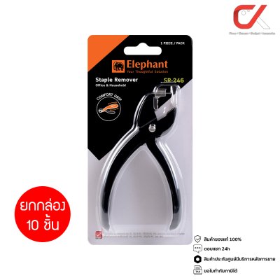 ยกกล่อง Elephant SR-246 Staple Remover เครื่องถอนลวดเย็บกระดาษ